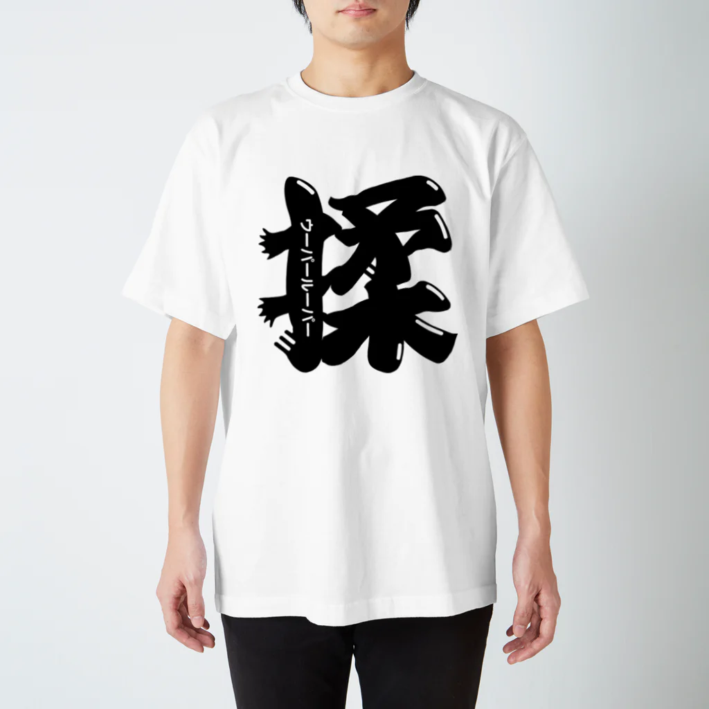 猿侍のウーパールーパー揉（黒） Regular Fit T-Shirt