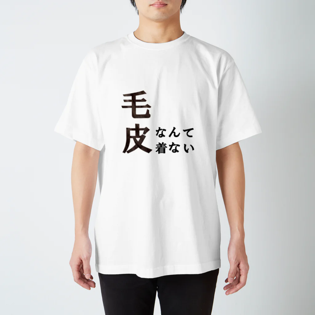 cyavoxの毛皮なんて着ない スタンダードTシャツ