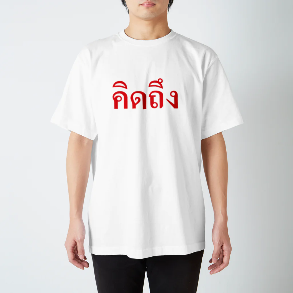 Lenのタイ語・恋しい　赤・横 スタンダードTシャツ