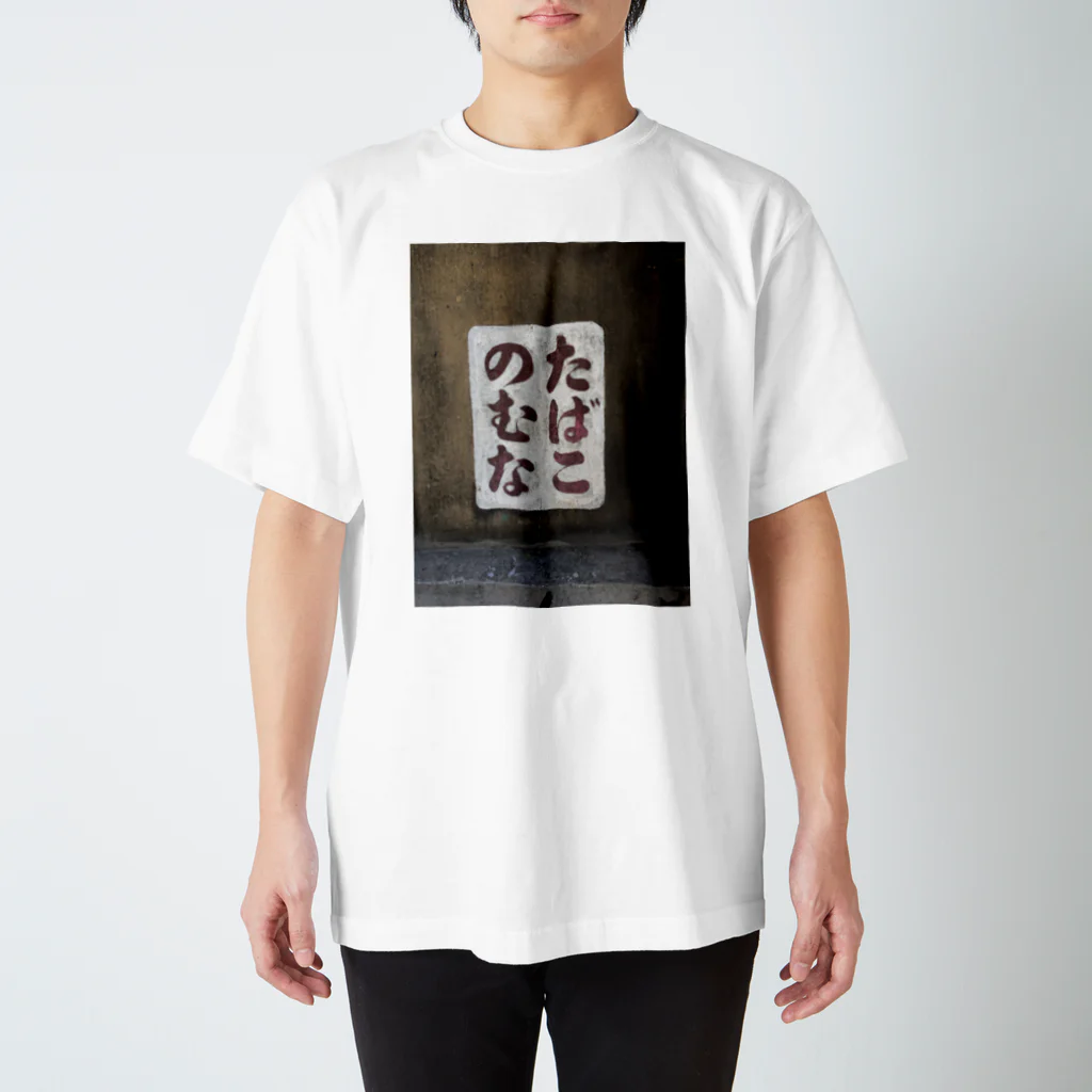 f4kinenbiのたばこのむな Regular Fit T-Shirt