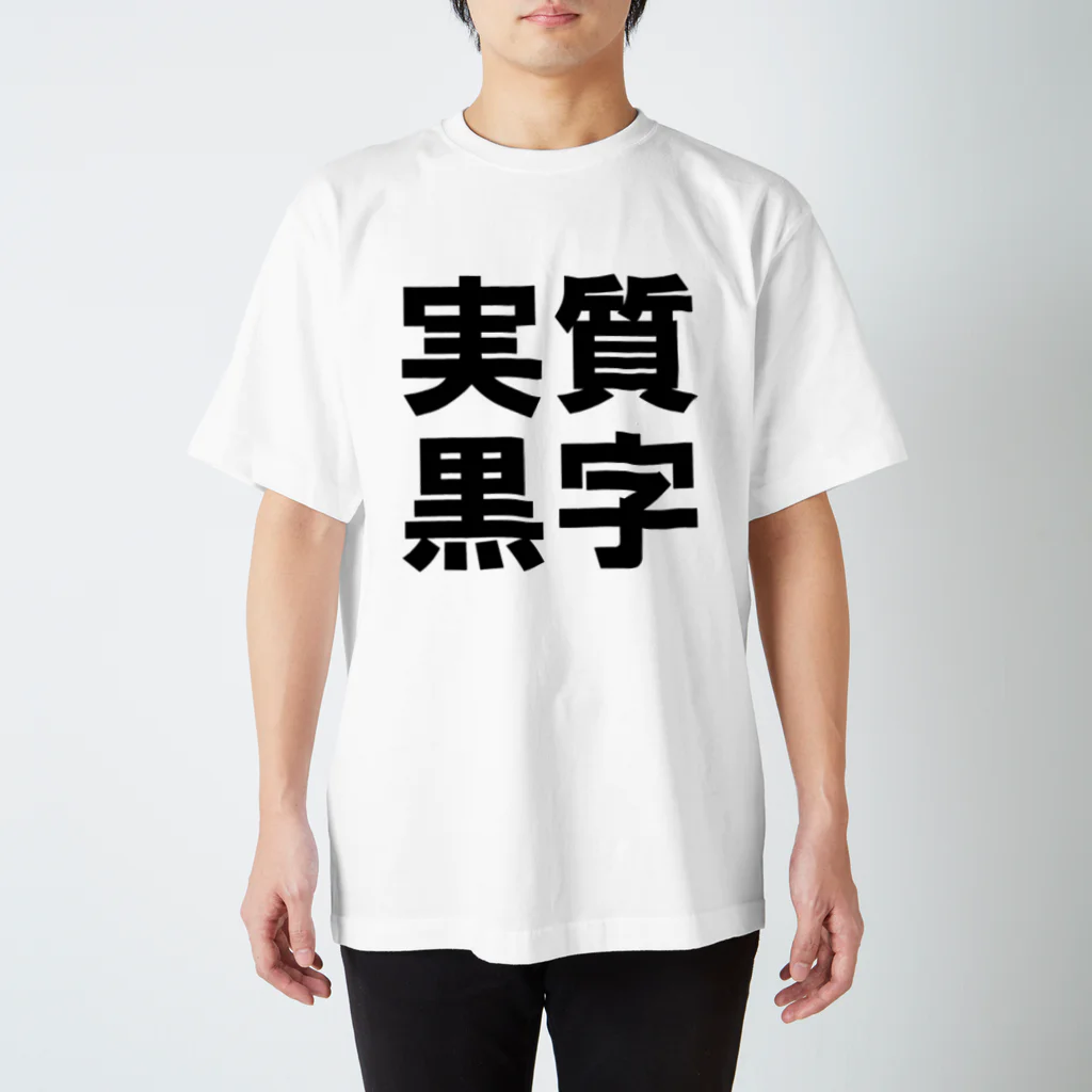 うんこメンの実質黒字 スタンダードTシャツ