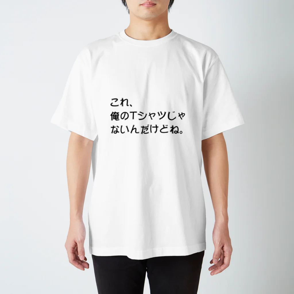 ことだま専門店のこれ、俺のTシャツじゃないんだけどね。 Regular Fit T-Shirt