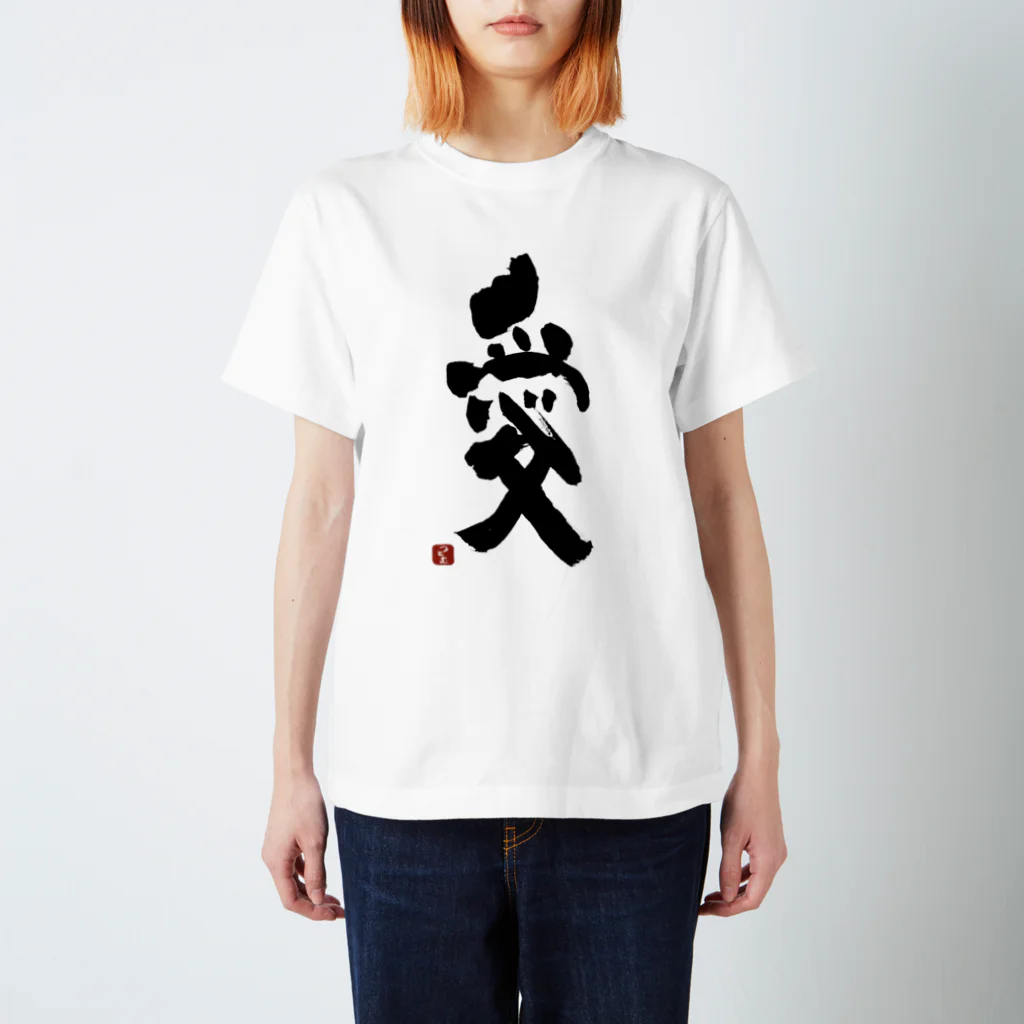 筆文字つとむのつとむの愛 Regular Fit T-Shirt