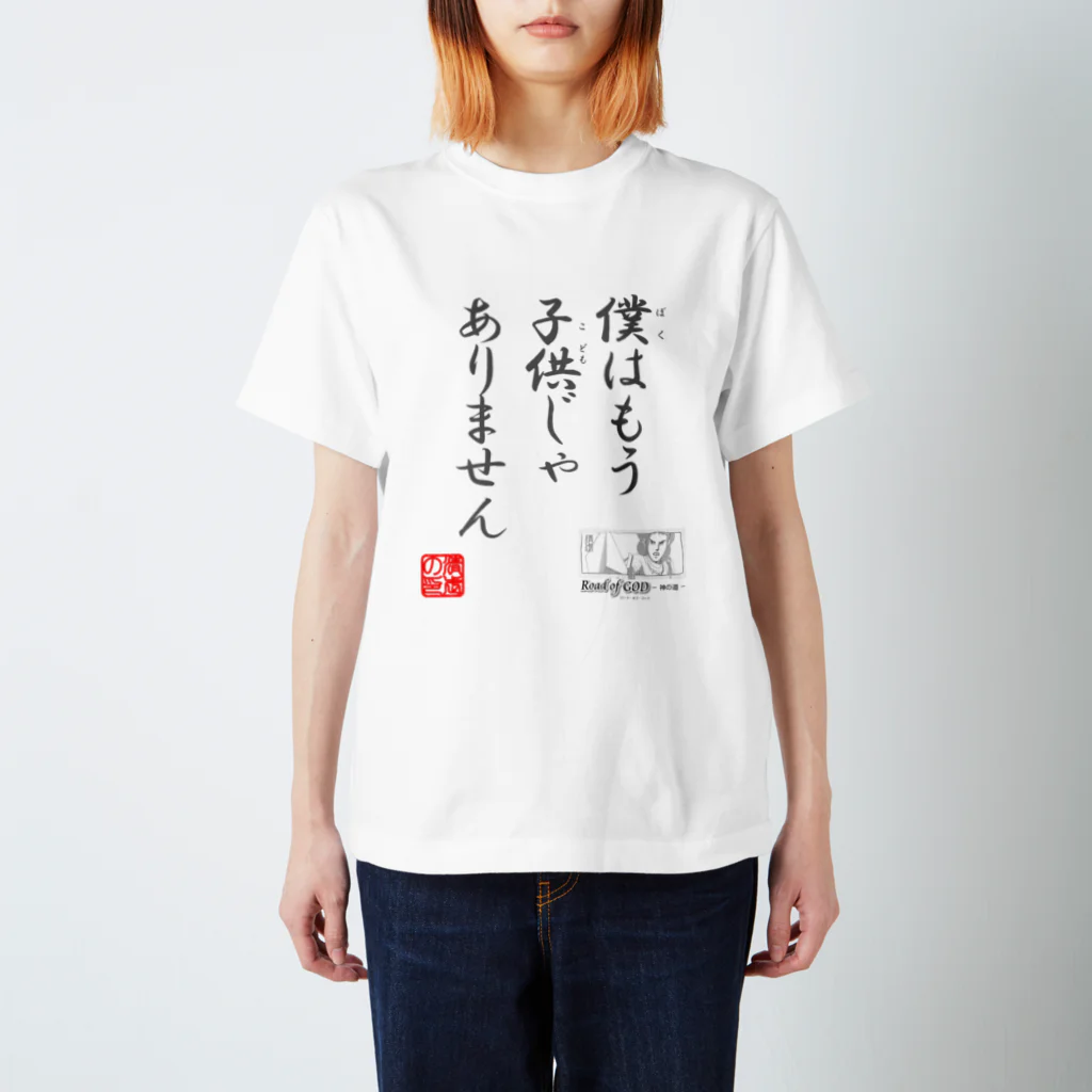 ロード・オブ・ゴッド－神の道－の名セリフ・シリーズ「スガム」2 スタンダードTシャツ