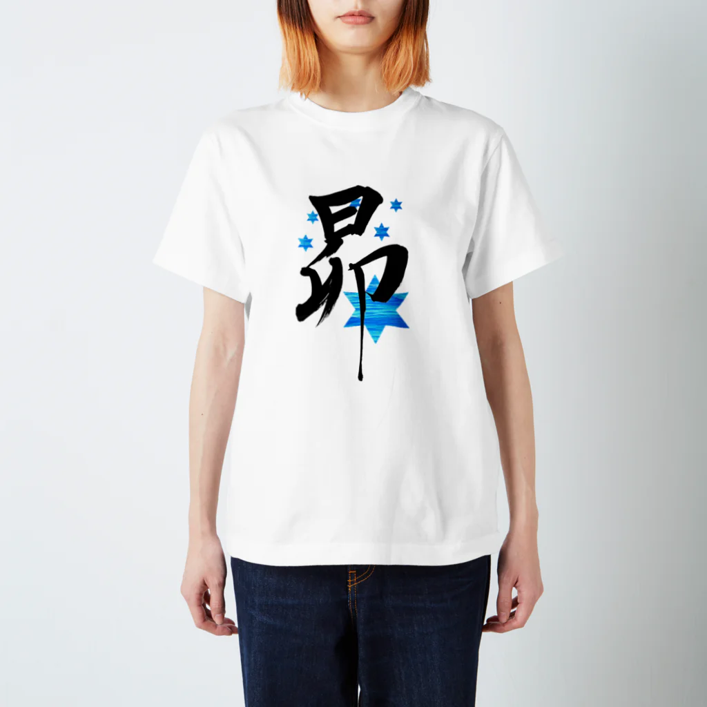 人の森の筆文字「昴」星の名前 スタンダードTシャツ