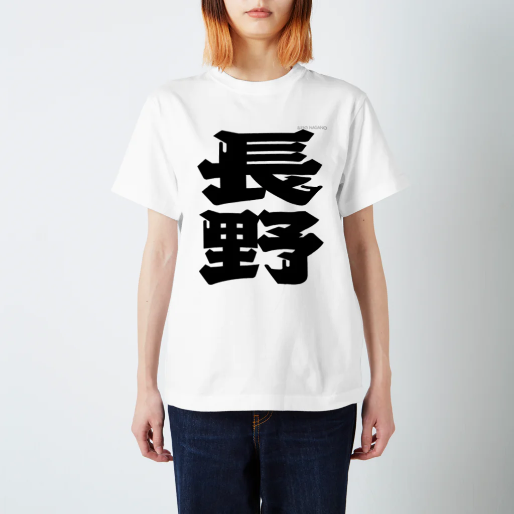 地名の長野 スタンダードTシャツ