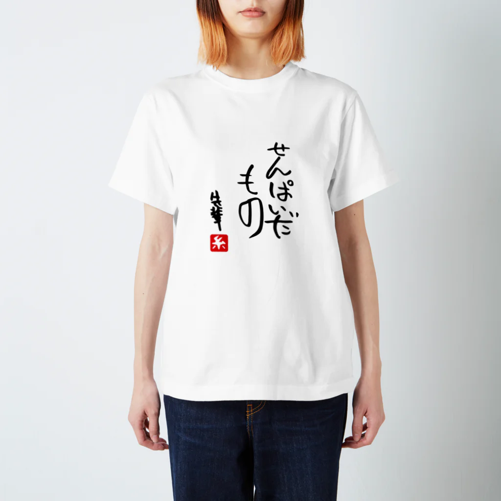 糸島先輩のせんぱいだもの スタンダードTシャツ