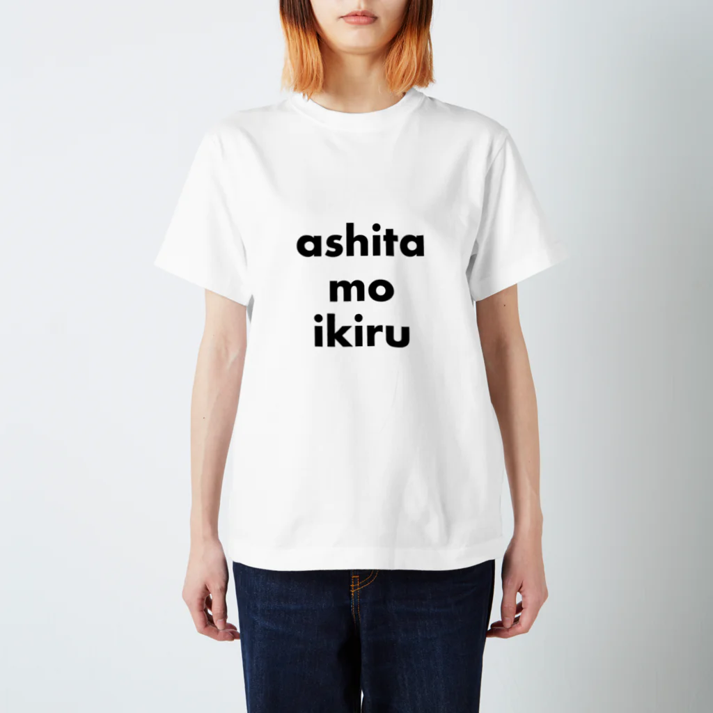 アシベズヘアのashita mo ikiru スタンダードTシャツ