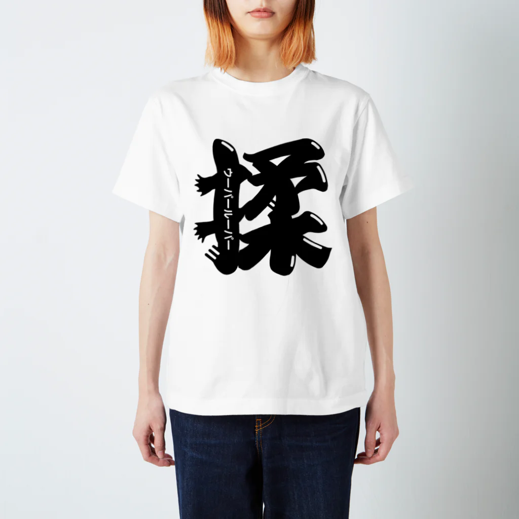 猿侍のウーパールーパー揉（黒） スタンダードTシャツ