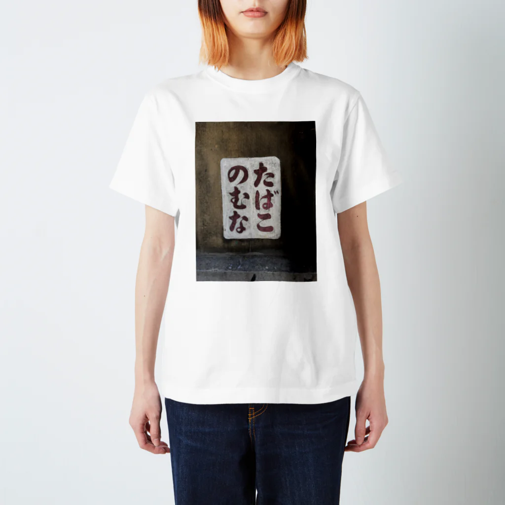 f4kinenbiのたばこのむな Regular Fit T-Shirt