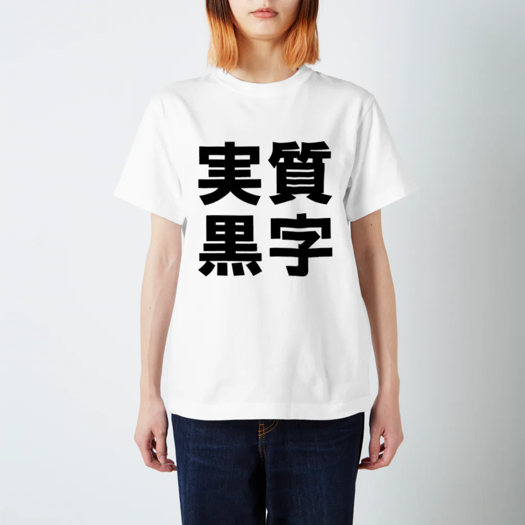 うんこメンの実質黒字 Regular Fit T-Shirt