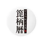 ぴらつかGOODS SHOPの箆柄暦ロゴ Tin Badge