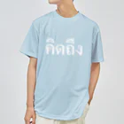 Lenのタイ語・恋しい（白文字） ドライTシャツ