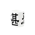 堪忍の堪忍 Mug :other side of the handle