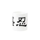 堪忍の堪忍 on the road Mug :other side of the handle