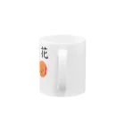 マッピー酸の花 Mug :handle