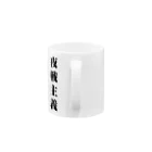 BASHの夜戦主義 Mug :handle