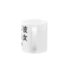 橋口貴志の彼女募集中 Mug :handle