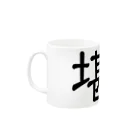 堪忍の堪忍 Mug :left side of the handle