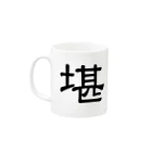 堪忍の堪忍 on the road Mug :left side of the handle