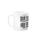 Ujackの沈思黙考 3 Mug :left side of the handle