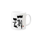 筆文字つとむのつとむの一期一会 Mug :right side of the handle