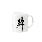 筆文字つとむのつとむの絆 Mug :right side of the handle