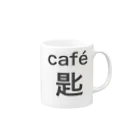 brickの café 匙 Mug :right side of the handle