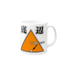 一億総中流をめざす者の底辺 I am here Mug :right side of the handle