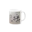 心筆　西村芳子の心筆 Mug :right side of the handle