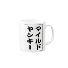 加藤宏太のI'ｍマイルドヤンキー Mug :right side of the handle