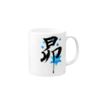 人の森の筆文字「昴」星の名前 Mug :right side of the handle