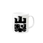 地名の山梨 Mug :right side of the handle