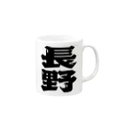 地名の長野 Mug :right side of the handle