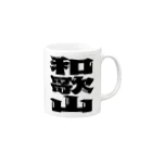 地名の和歌山 Mug :right side of the handle