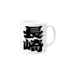 地名の長崎 Mug :right side of the handle