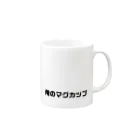 ハレーの俺のマグカップ Mug :right side of the handle