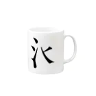 snjtngcの部首 Mug :right side of the handle