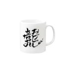 Yumemisetaroの龍　「名を成せども驕らず」と書いてあります！ Mug :right side of the handle