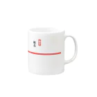 U_takerの粗品　赤棒 Mug :right side of the handle