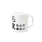 cyavoxの毛皮なんて着ない Mug :right side of the handle