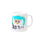 すしだよの生きたい Mug :right side of the handle