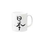 きむら　しんいちの日本 Mug :right side of the handle