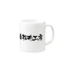 公式グッズ製作委員会の松井工房 Mug :right side of the handle