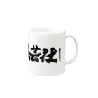 映像温泉芸社の映像温泉芸社 Mug :right side of the handle