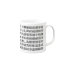 wakufactoryのUnicode正規化で変わる漢字 Mug :right side of the handle