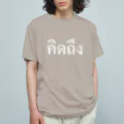 Lenのタイ語・恋しい（白文字） オーガニックコットンTシャツ