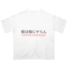 smokeymonkeyの娘は嫁にやらん オーバーサイズTシャツ