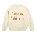 Lenのタイ語・仕事に行きたくありません Crew Neck Sweatshirt