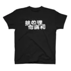 牛のTシャツ屋の排他的論理和 スタンダードTシャツ